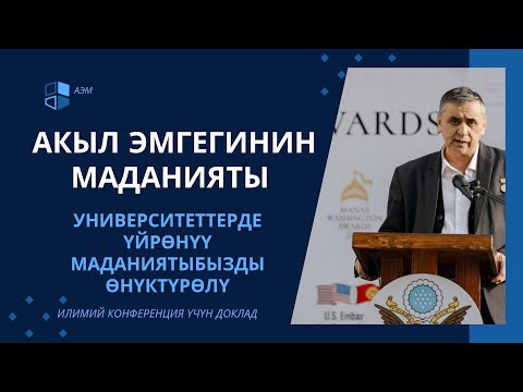 Видео: Акыл эмгегинин маданияты курсу КРнын жогорку окуу жайында  атуу илимий конференция. Бишкек. 