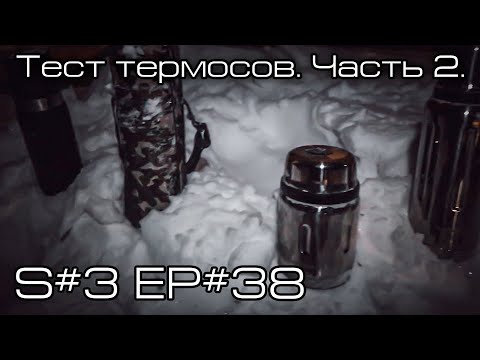 Видео: Тест термосов. Часть 2. S#3/EP#38
