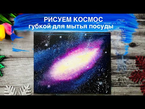 Видео: КОСМОС • Рисуем просто губкой для посуды