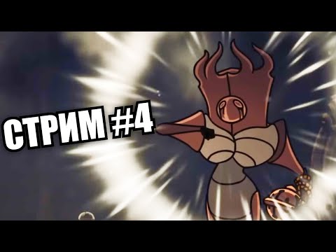 Видео: Заплатите 15 бус при каждом открытии этого стрима | Hollow Knight Silksong #4