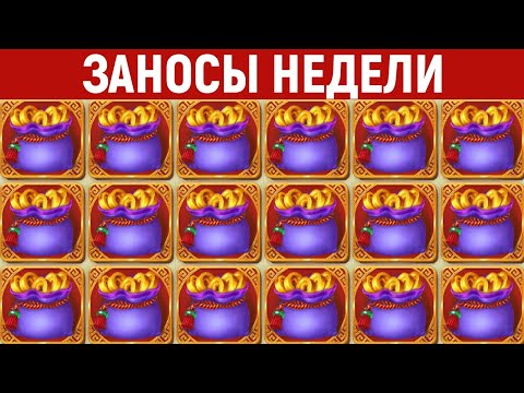 Видео: ЗАНОСЫ НЕДЕЛИ.ТОП 10 больших выигрышей от x1000. Максималка в слоте. 770 выпуск