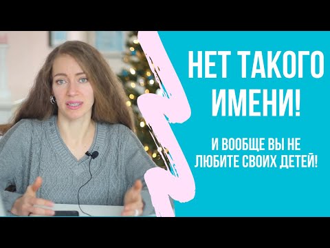 Видео: Как я облажалась с выбором имен детям. Как назвать ребенка и не пожалеть?