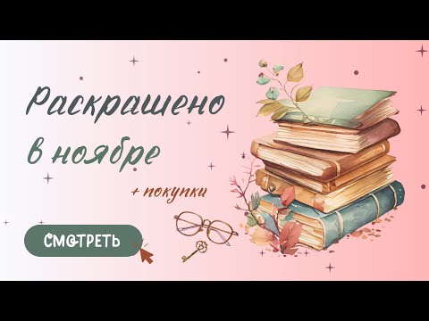 Видео: Раскрашено за ноябрь | 2023