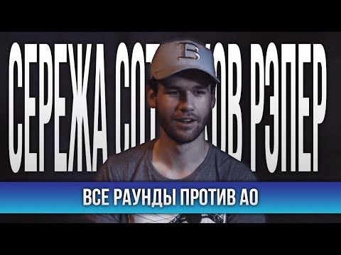 Видео: ВСЕ РАУНДЫ СЕРЕЖА СОТНИКОВ РЭПЕР ПРОТИВ АО