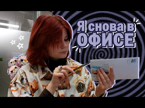 Видео: vlog//♡Работаю в ОФИСЕ♡//☆бисер☆//