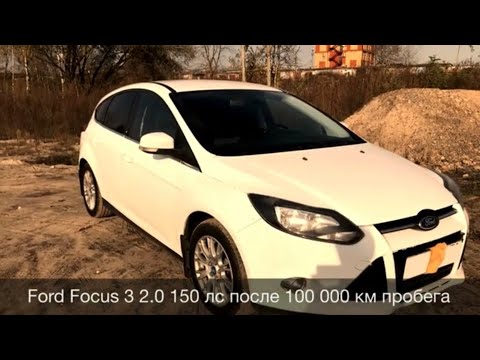 Видео: Ford Focus 3 2.0 150 л.с - отзыв от владельца, с пробегом после 100 000 км.)