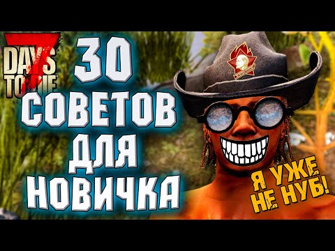 Видео: 30 ВАЖНЫХ СОВЕТОВ ДЛЯ НОВИЧКА В 7 DAYS TO DIE ► ГАЙД ДЛЯ НОВИЧКОВ В 7 DAYS TO DIE