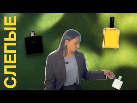 Видео: СЛЕПЫЕ от НАСТИ | РАСПАКОВКА СНЯТОГО SERGE LUTENS