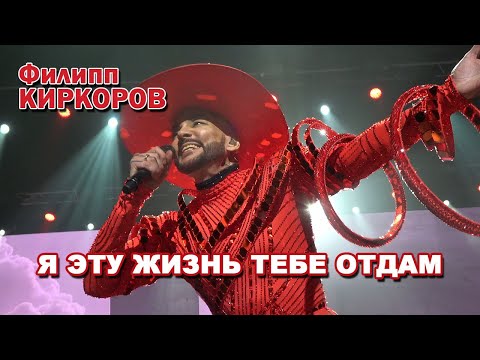 Видео: Филипп Киркоров - Я эту жизнь тебе отдам (26.04.2025, СПб)