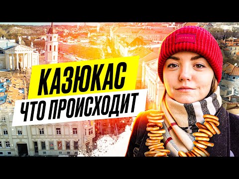 Видео: ЧТО ТАКОЕ КАЗЮКАС | идём на ярмарку в Вильнюсе