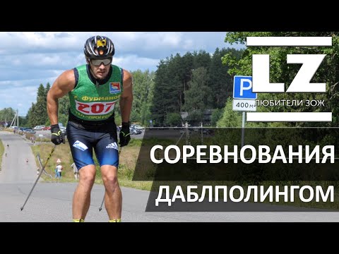 Видео: Любители ЗОЖ осваивают даблполинг. Соревнования даблполингом.