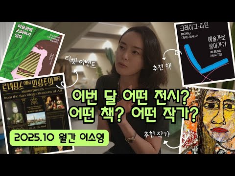 Видео: «Ежемесячный выпуск Ли Со Ён 2025.10» Самые захватывающие события этого года / рекомендуемые выст...