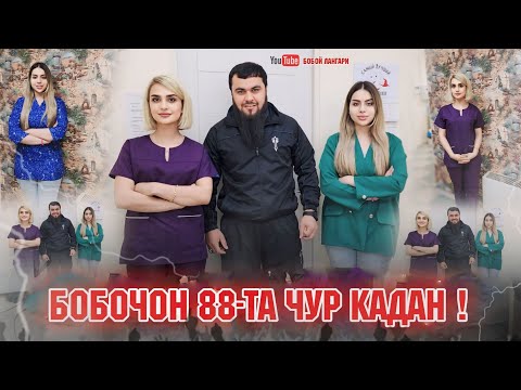 Видео: БОБОЧОН БОЯД ИХЕЛ НАКУНИ ЧИБА ЧУР МЕКНИ 👉😁