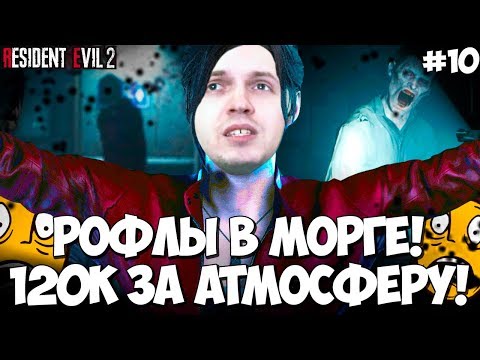 Видео: ПАПИЧ ЗАРАБОТАЛ 120К РУБЛЕЙ ЗА АТМОСФЕРУ НА СТРИМЕ! RE2 #10