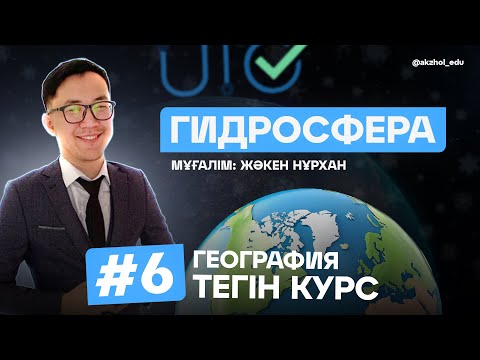 Видео: 6 ГИДРОСФЕРА. ГЕОГРАФИЯ ТЕГІН КУРС