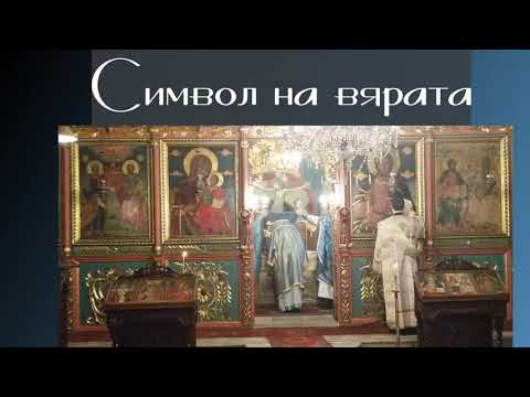 Видео: Символ на вярата