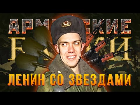 Видео: «Ленин со звездами» Армейские байки #58