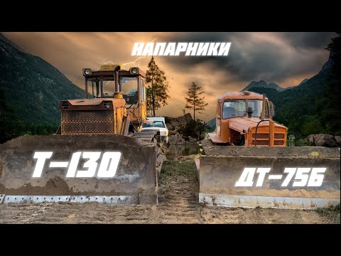 Видео: Интересная работа тракторов Т-130МГ-1 и ДТ-75Б на одном объекте.