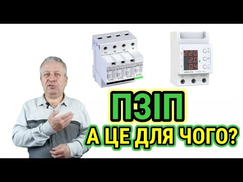 Видео: Захист від імпульсних перенапруг,пристрій ПЗІП,схеми підключення в залежності від заземлення