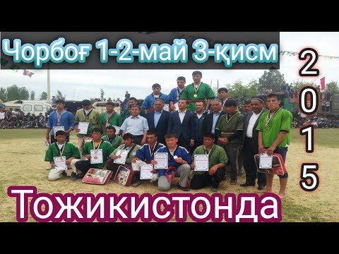 Видео: Тожикистон Чорбог кураш 2015-й  1-2 май 3-қисм