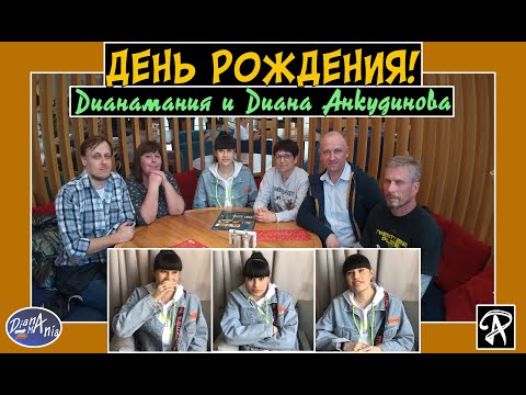 Видео: Дианамания на Дне Рождения Дианы Анкудиновой! (Diana Ankudinova) (2021)