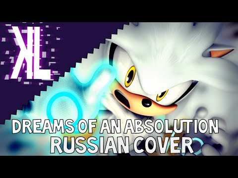 Видео: Мечты о прощении - Dreams of an Absolution Russian Cover