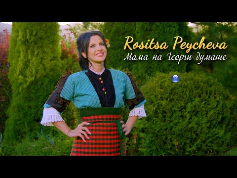 Видео: ROSITSA PEYCHEVA - MAMA NA GEORGI DUMASHE / Росица Пейчева - Мама на Георги думаше, 2021