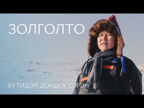 Видео: БУТИДЭЙ ДОНДОК-СЭРЭН - ЗОЛГОЛТО