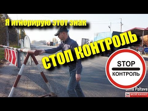 Видео: ВОДИТЕЛЬ НЕ ОБЯЗАН ОСТАНАВЛИВАТЬСЯ НА ЗНАК СТОП КОНТРОЛЬ