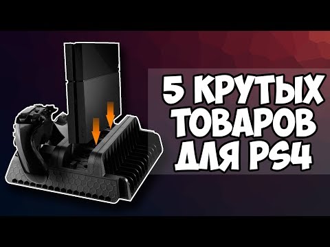 Видео: 5 крутых товаров для PS4 с aliexpress (ЧАСТЬ 3)