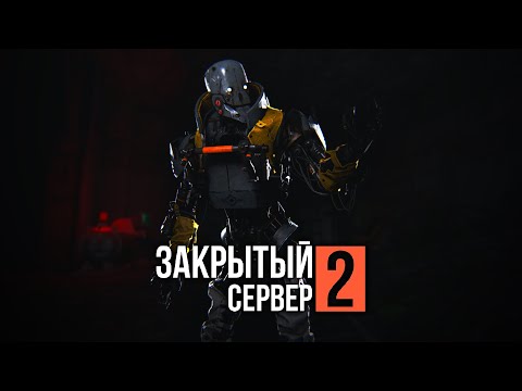 Видео: ЗАКРЫТЫЙ СЕРВЕР 2: ВТОРИЧНЫЙ ЗАПУСК — Эпизод шестой [GMOD MACHINIMA]