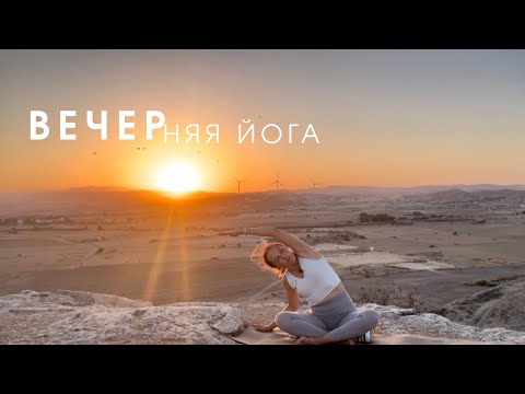Видео: Вечерняя йога 30 мин / Растяжка перед сном  