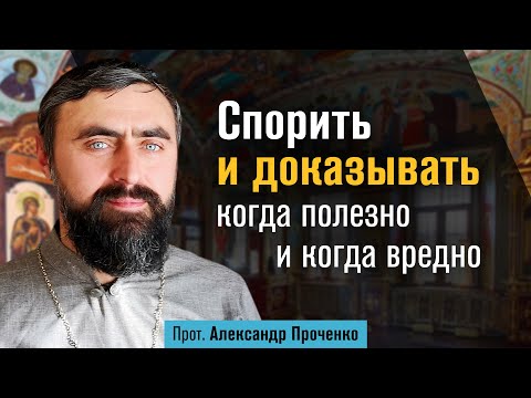 Видео: Спорить и доказывать: когда полезно и когда вредно (прот. Александр Проченко) @р_и_с