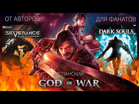 Видео: Blades of Fire. Актуал_очка от авторов Blade of Darkness [НЕобзор]