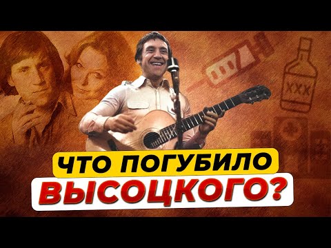 Видео: Зависимости, с которыми боролся Владимир Высоцкий