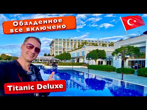 Видео: Турция Titanic Deluxe Golf Belek 5* Обалденный ужин на все включено. Заселение в номер. Обед, отдых