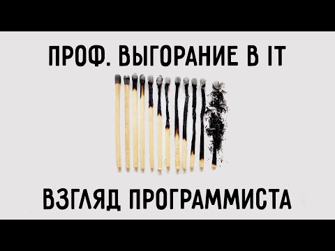 Видео: Выгорание - побочный эффект IT идеологии / Что не так с IT #1