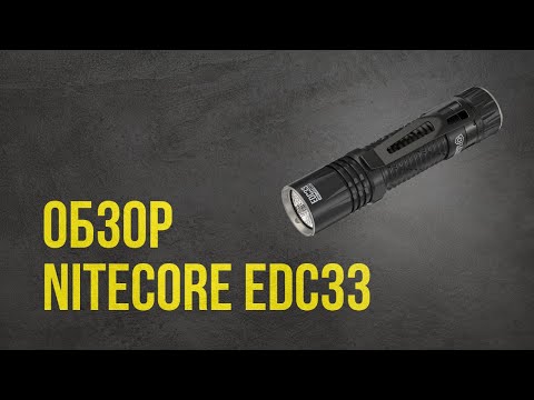 Видео: Обзор Nitecore EDC33 - лучший фонарь для ежедневного ношения 2023