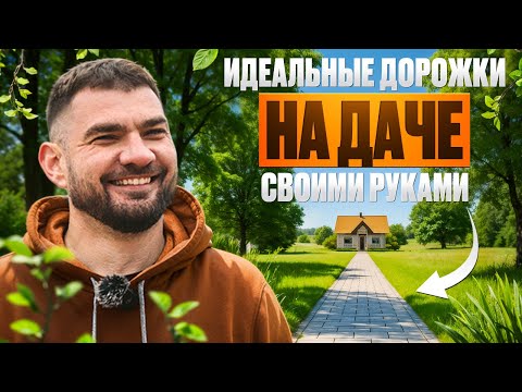 Видео: Укладка тротуарной плитки: шаг за шагом #тротуарнаяплитка #кладкаплитки #загородныйдом #строектория