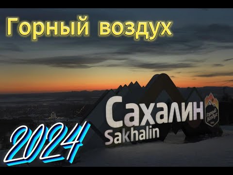 Видео: ГОРНЫЙ ВОЗДУХ 2024, о. Сахалин