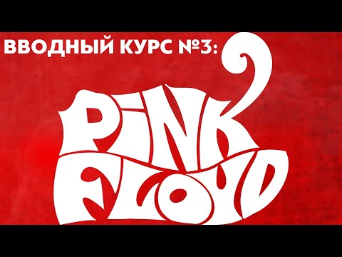 Видео: PINK FLOYD: вводный курс | PMTV Channel