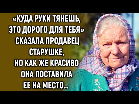 Видео: «Куда руки тянешь, это не для тебя» сказала продавец старушке, но как же красиво она…