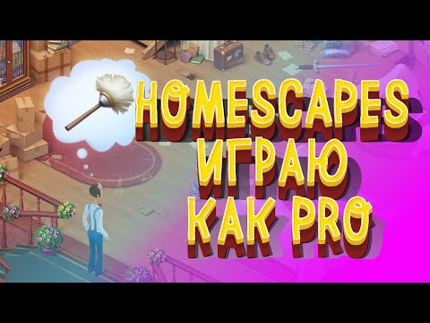 Видео: HOMESCAPES ИГРАЮ КАК PRO / Часть 12