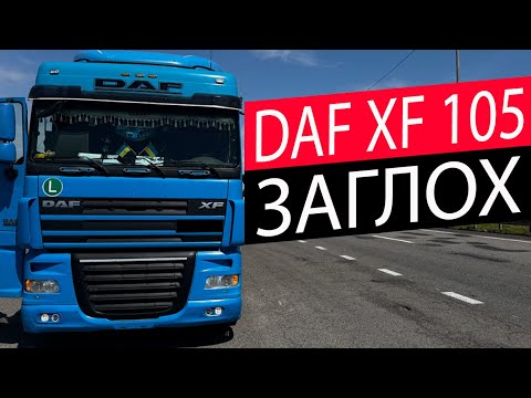 Видео: DAF XF 105 Заглох на трассе(РЕДКИЙ СЛУЧАЙ)