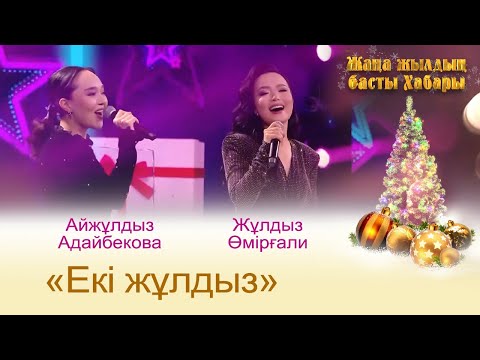Видео: Жұлдыз Өмірғали, Айжұлдыз Адайбекова — «Екі жұлдыз» | ЖАҢА ЖЫЛДЫҢ БАСТЫ ХАБАРЫ