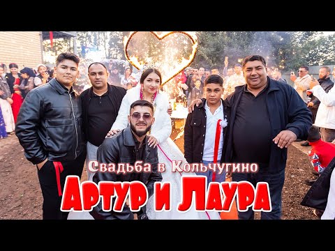 Видео: Свадьба в Кольчугино, Артур и Лаура