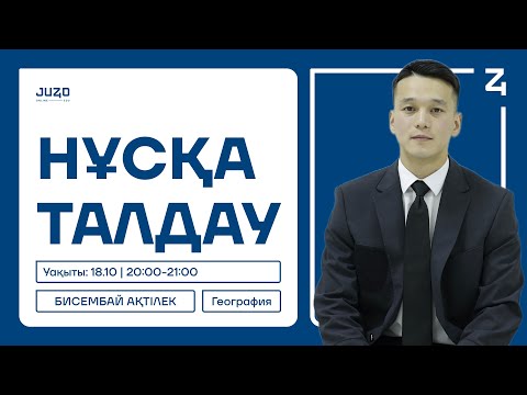 Видео: Нұсқа талдау | География | Ақтілек ағай