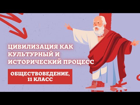 Видео: Цивилизация как культурный и исторический процесс | Обществоведение, 11 класс, ЦТ/ЦЭ