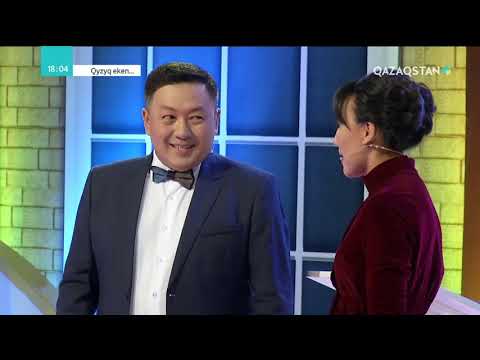 Видео: Qyzyq eken (Қызық екен). 5-маусым. 55-бағдарлама