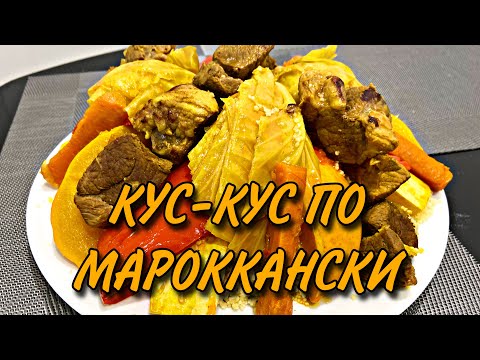 Видео: КУС-КУС ПО МАРОККАНСКИ